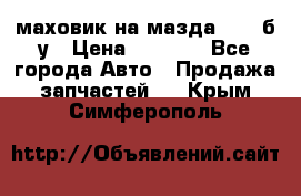 маховик на мазда rx-8 б/у › Цена ­ 2 000 - Все города Авто » Продажа запчастей   . Крым,Симферополь